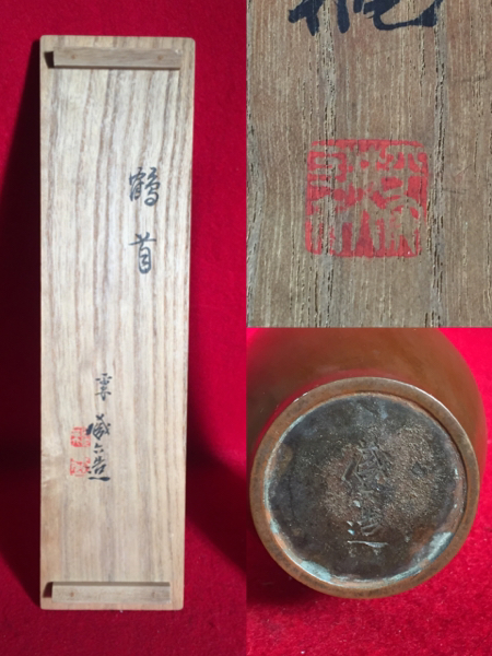 うぶ出し品 蔵六造 青銅一枝瓶 鶴首 共箱 花瓶 骨董品 時代 うぶ出し蔵
