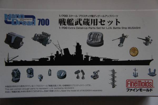 FineMolds　１／700　武蔵用デーテルアップパーツ
