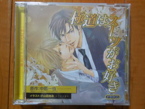BLCD 極道はスーツがお好き 初回版 平川大輔 黒田崇矢 浜田賢二