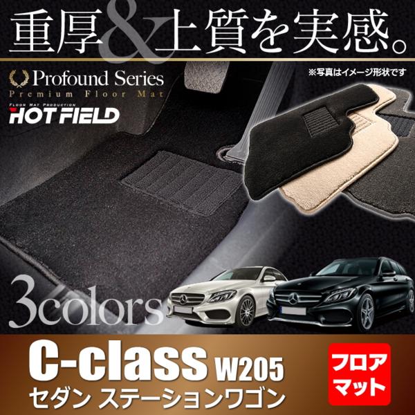 ベンツ Cクラス W205 フロアマット/重厚Profound送料無料