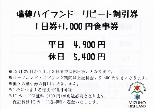 瑞穂ハイランド 瑞穂ハイランド 平日1日券 おまけ付き 送料無料 小人 リフト券 3時間分 ミズホハイランド 1日券