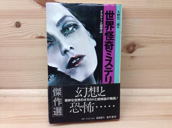 世界怪奇ミステリ傑作選 : ⁄ オカルトと超神話(矢野浩三郎 編) ほん ｜ 正