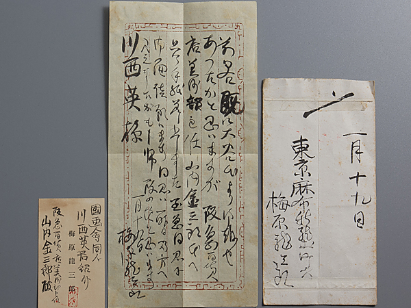 【五】梅原龍三郎 川西英 宛 消息 書簡 封書