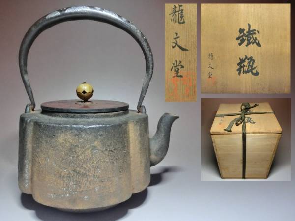 ○鉄瓶・盛上山水図彫・持手銀象嵌・銅蓋・龍文堂・共