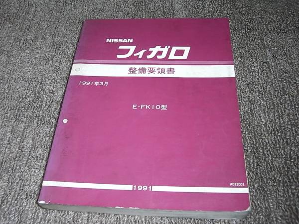 P☆ フィガロ FK10型 整備要領書 1991年3月