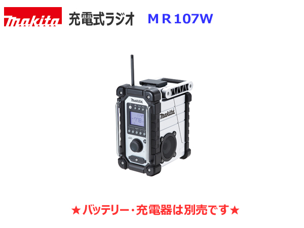 マキタ■7.2V～18V AC100V ★充電式ラジオ MR107W 白 ★新品