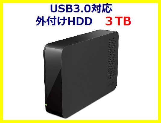 ■新品 バッファロー TV/PC 電源連動 外付けハードディスク 3TB