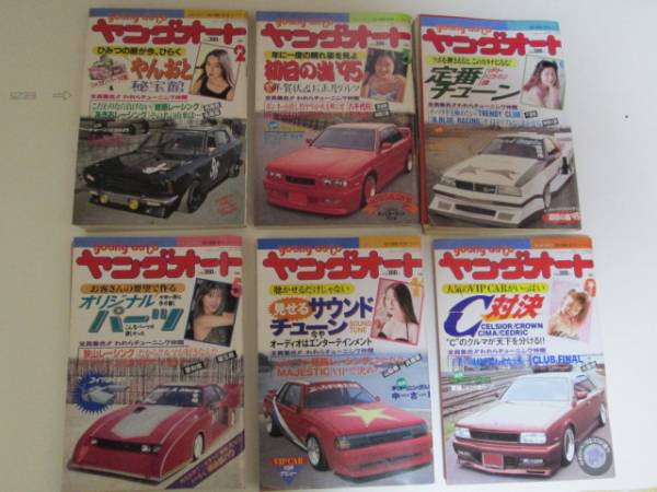 ☆ ヤングオート ☆ 1995年 6冊 ☆ ヤングオート ☆ 1995年 6冊 【公式
