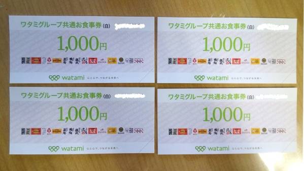 送料無料☆ワタミグループ共通お食事券 (白) 1000円 4枚