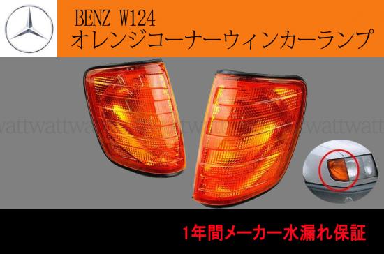 BENZ W124 オレンジコーナーウィンカーランプ 保証付 DEPO サイド