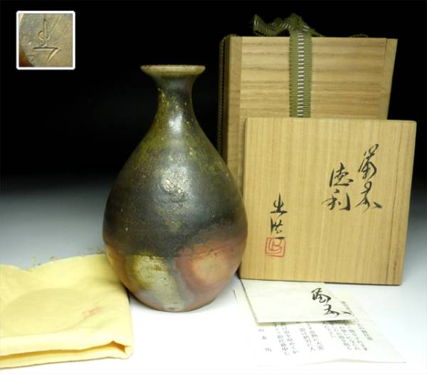 備前焼　山本出さんの徳利 備前焼 山本出さんの徳利 山本陶秀 作 「備前徳利」 ～備前焼専門卸