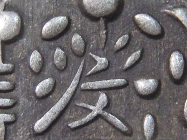 豆板銀　両面大黒 両面大黒豆板銀 当時価15万円 文政 伝世 未使用＋ トーン未