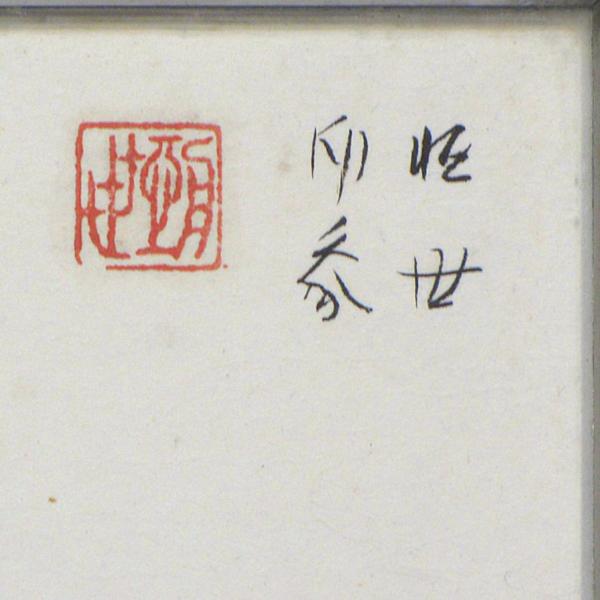 堂本印象 「水郷」 額装10号 「恒世印象」落款の、典雅な山水画です