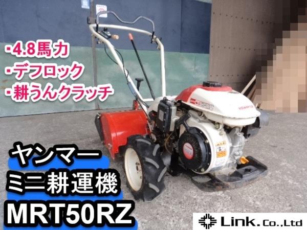 福井△ヤンマー ミニ 耕運機 MRT50RZ 管理機 4.8馬力 小型 デフロック 