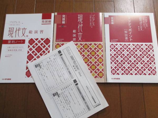 プログレス現代文総演習発展編 解答解説編他付 いいずな書店 2014年12
