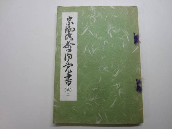 茶道宗徧流『茶道手引草』『宗偏流茶の湯覚書 全三冊(正 続 続二) 』山田宗白 P6244 宗偏流茶の湯覚書 続 二 山田宗白 昭44 非売品 茶道宗徧流『茶道