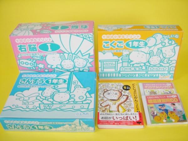 未記入 七田式 小学生プリント 1年生 国語 さんすう 右脳 しちだ 教育