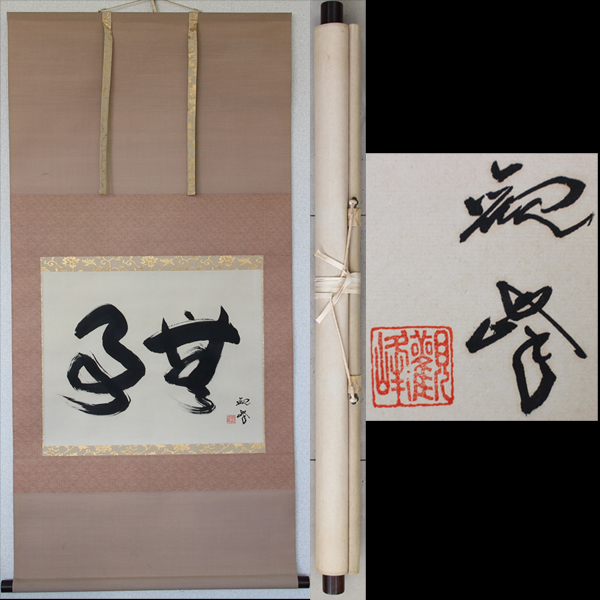 高谷観峰・書 「無事」 掛け軸 掛軸(掛軸)｜売買されたオークション