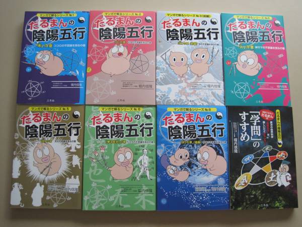 だるまんの陰陽五行 計8冊 だるまんの陰陽五行シリーズ 8冊 だるまんの陰陽五行 1-8巻