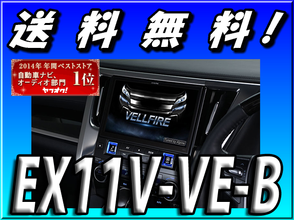 ■1台限定■新品/送料無料■在庫有即納■EX11V-VE-B■ヴェルファイア30系用11インチ■アルパインBIGX■アロマユニット付■５年延長保証可能