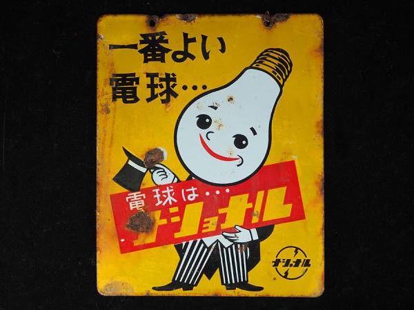 ナショナル 看板 yz63_昭和30年代 ナショナル電球 両面琺瑯看板 アンティーク