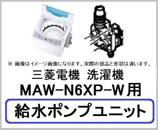 三菱電機 洗濯機 MAW-N6XP-W用 給水ポンプユニット 部品