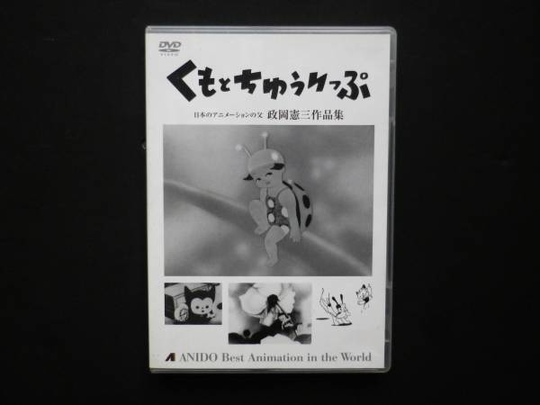 中古DVD]くもとちゅうりっぷ 政岡憲三作品集 DVD アニメ 【公式通販】