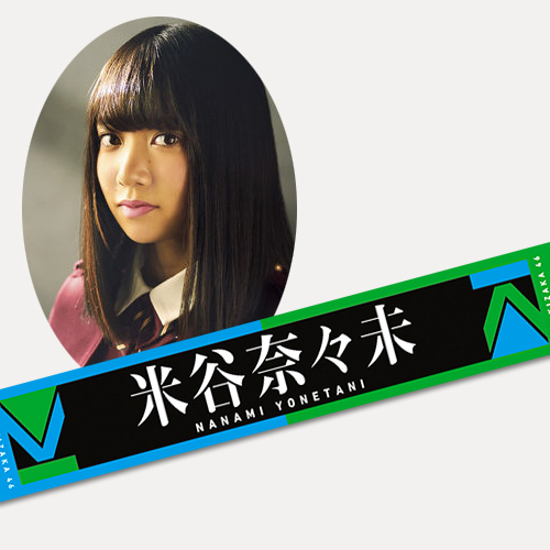 欅坂46 推しメンマフラータオル 米谷奈々未