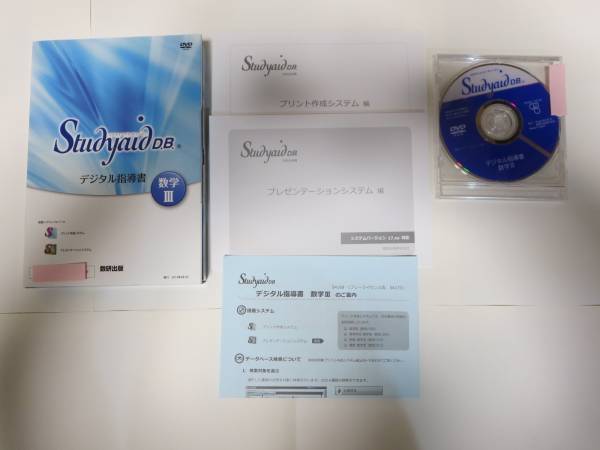 Studyaid D.B. デジタル指導書 数学Ⅲ 数研出版（株） Studyaid D.B.