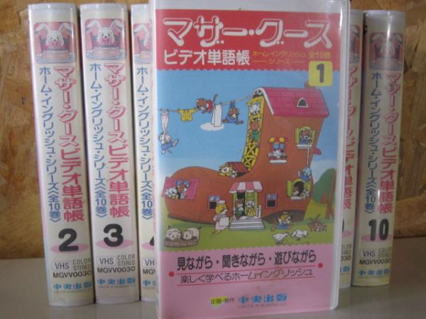 V243-【VHS】マザー・グースビデオ単語帳 英語教材 9巻セット(ビデオ 