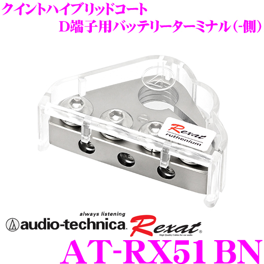 テクニカ ハイブリッドコート バッテリーターミナル AT-RX51BN