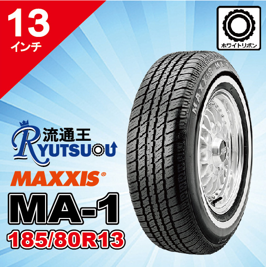 MAXXIS (マキシス) MA-1 P185/80R13 ホワイトリボンタイヤ 即納