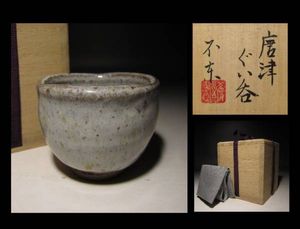 陶芸家　細川護煕　不東庵　唐津茶碗　古唐津茶碗　合わせ箱 陶芸家 細川護煕 不東庵 唐津茶碗 古唐津茶碗 合わせ箱 細川のYahoo