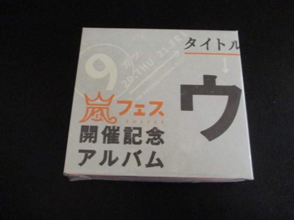 嵐 CD ウラ嵐マニア アラフェス開催記念アルバム 未開封