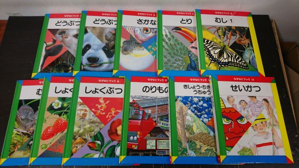 メルカリ - なぜなにブック 家庭保育園 全22巻セット 図鑑 絵本☆なぜ