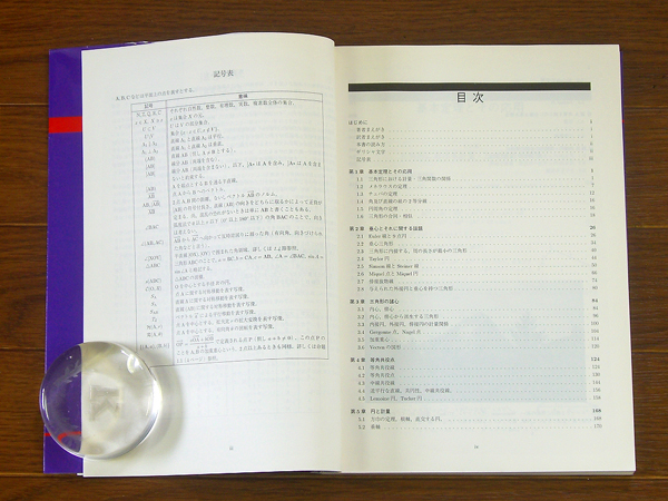 なぜ初等幾何は美しいか 三角形幾何学 戸田アレクシ哲/訳 東京出版