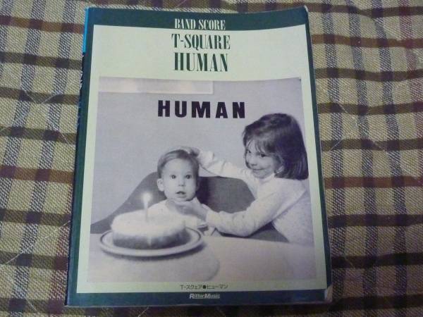 T-スクェア ヒューマン バンド・スコア T-SQUARE/T-スクェア 「HUMAN
