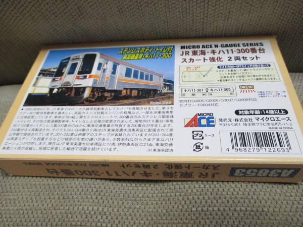 ☆良品 MICROACE[A3853]JR東海・キハ11-300番台 スカート強化 2両セット