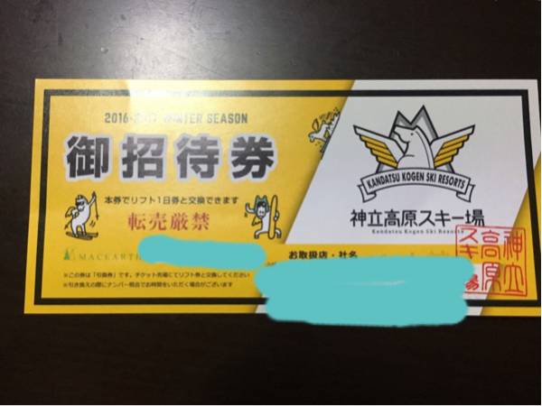 神立高原 リフト券