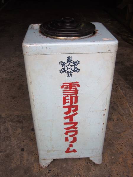 昭和レトロ 昭和 レトロ 雪印 アイスクリーム保冷庫 雪印アイス 