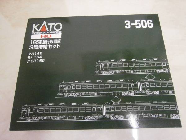 急行形電車 KATO 165系 HOゲージ 3両セット HOゲージ165系 3両増結