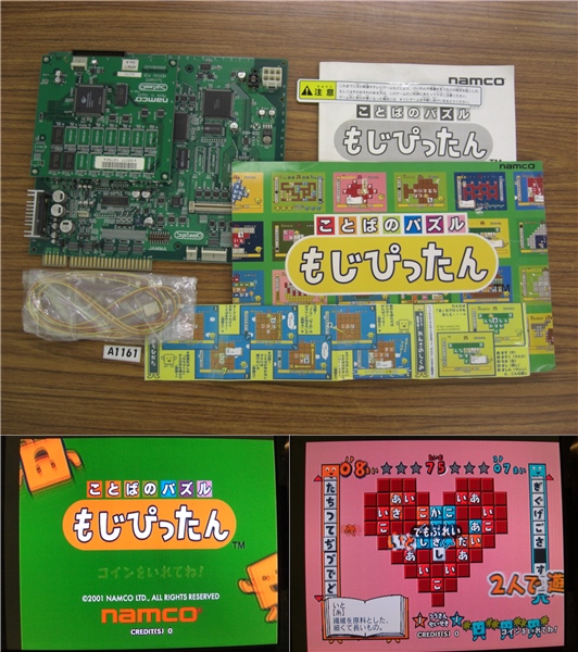 81161☆ナムコ SYSTEM10 ことばのパズルもじぴったん 全純正