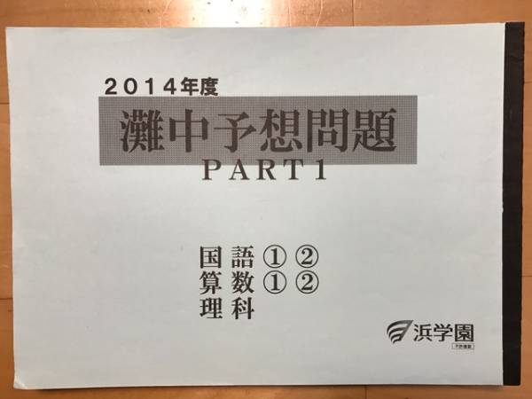 浜学園　灘中予想問題ミラクルWeb 浜学園 | 小6 灘中 灘中予想問題ミラクルWeb 全11回分+灘コース配布全