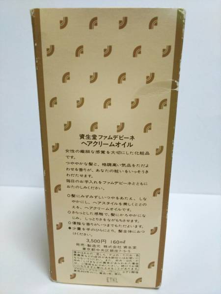 H743 資生堂 ファムデビーネ ヘアクリームオイル 160ml その他 売買されたオークション情報 Yahooの商品情報をアーカイブ公開 オークファン Aucfan Com
