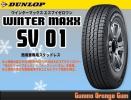 シーズン終盤限定価格 ダンロップ ウインターマックス SV01 195/80Ｒ15 107/105Ｌ 新品1本価格 4本総額￥41，600～