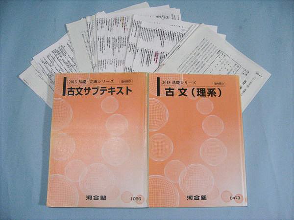 IA75-073 河合塾 古文（理系）/古文サブテキスト 2015 基礎シリーズ