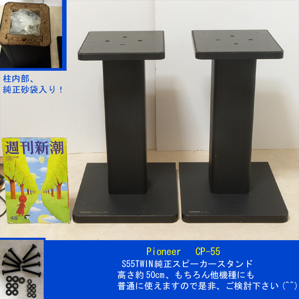 Pioneer CP-55 スピーカースタンド S-55TWIN純正スタンド】約50cm:パイオニアCP-55:もちろん他機種にもOK
