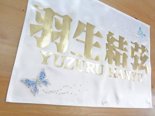 羽生結弦image】応援バナー 応援幕 旗 ハンドメイド[ガラス製ストーン
