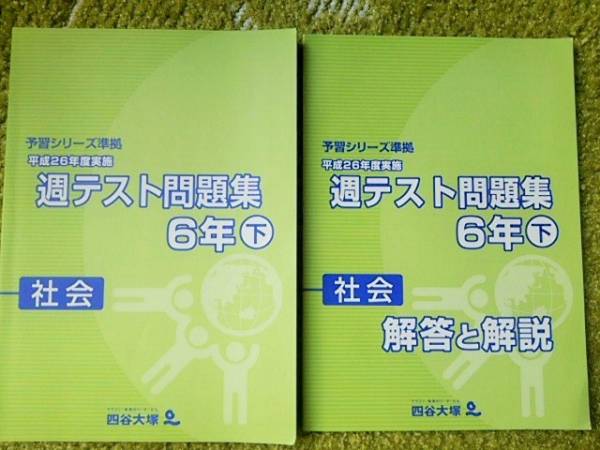 四谷大塚 予習シリーズ 週テスト問題集 社会６年下 中学受験 売買されたオークション情報 Yahooの商品情報をアーカイブ公開 オークファン Aucfan Com