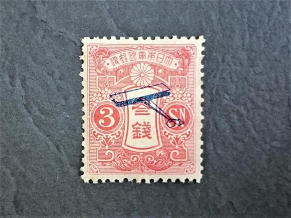 Yahoo!オークション 1919年 | - 飛行試行 日本切手 3銭 飛行 試行